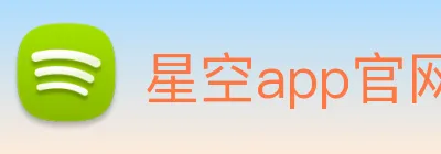 星空app官网 logo